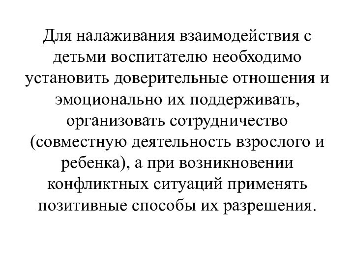 Для налаживания взаимодействия с детьми воспитателю необходимо установить доверительные отношения и эмоционально