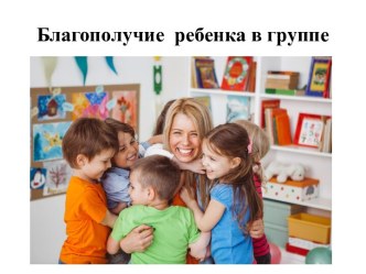 Презентация Благополучие ребенка в детском коллективе презентация