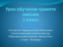 Урок обучения грамоте: Письмо слов с буквами В, в. план-конспект урока по русскому языку (1 класс)