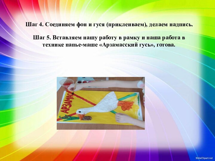 Шаг 4. Соединяем фон и гуся (приклеиваем), делаем надпись.Шаг 5. Вставляем нашу