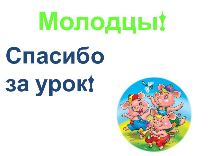 Молодцы!Спасибо за урок!