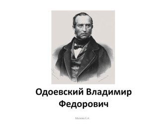 презентация по лит.чтению Одоевский В.Ф. презентация к уроку по чтению (2 класс)