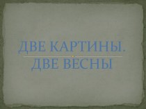 Конспект непосредственно образовательной деятельности педагога с учётом интеграции образовательных областей с детьми подготовительной группы Две картины, две весны план-конспект занятия по развитию речи (подготовительная группа) по теме Уточнение, расшире