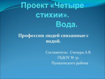 Проект 4 стихии. Вода. материал (старшая группа) по теме