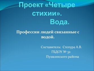 Проект 4 стихии. Вода. материал (старшая группа) по теме