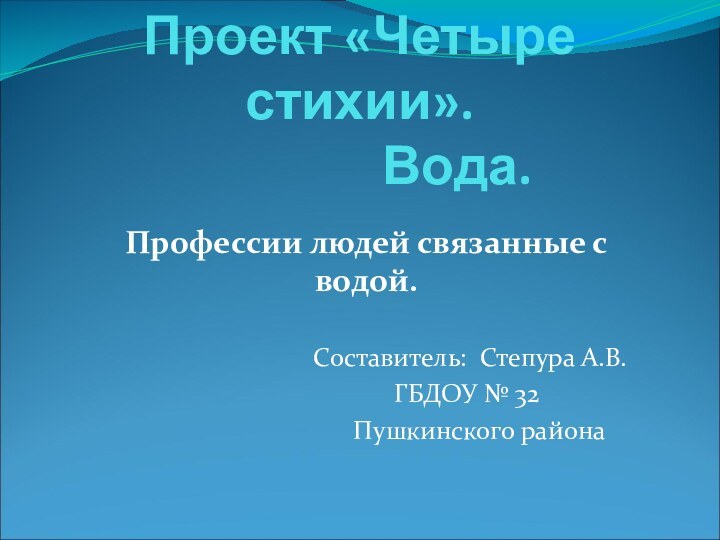 Проект «Четыре стихии».         Вода.Профессии