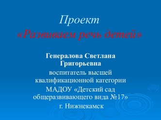 Развиваем речь детей презентация по развитию речи