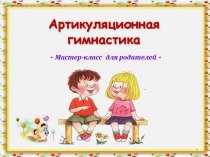 артикуляционная гимнастика презентация по логопедии