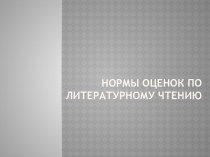 Нормы оценок по литературному чтению консультация по чтению (2 класс)