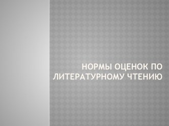 Нормы оценок по литературному чтению консультация по чтению (2 класс)