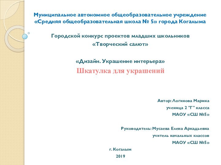 Муниципальное автономное общеобразовательное учреждение «Средняя общеобразовательная школа № 5» города КогалымаГородской конкурс проектов младших школьников«Творческий