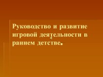 Руководство игровой деятельностью презентация к уроку по теме