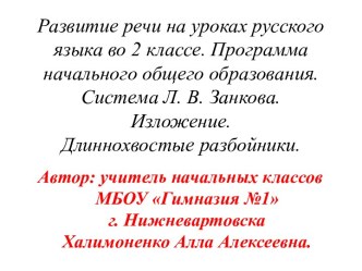 В данной презентации представлена подготовительная работа к сочинению по предварительно составленному плану