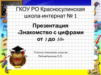 Знакомство с цифрами 1 класс презентация к уроку по математике по теме