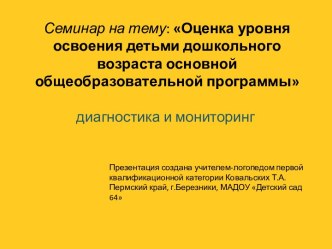 Оценка уровня освоения детьми дошкольного возраста основной общеобразовательной программы (диагностика и мониторинг) презентация по теме