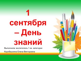 презентация День знаний презентация к уроку по окружающему миру (старшая группа)