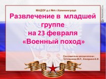 презентация и конспект Развлечение в младшей группе на 23 февраля презентация к уроку (младшая группа) по теме