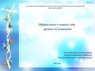 Презентация Оформление группы Солнышко к новому году презентация к уроку (старшая, подготовительная группа)