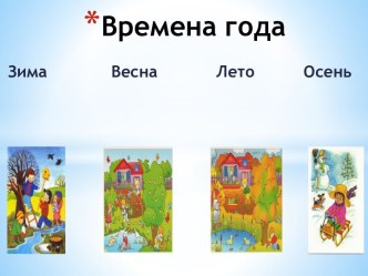 Времена года презентация к уроку по окружающему миру (младшая группа)