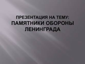 Памятники обороны Ленинграда презентация по окружающему миру