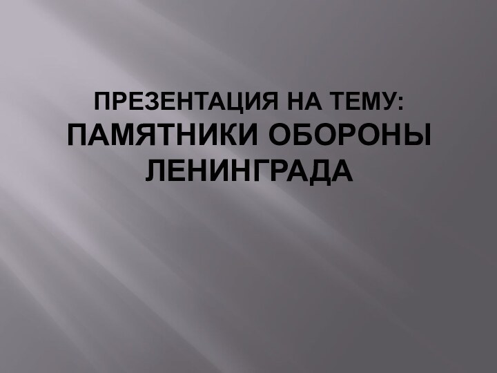 Презентация на тему: Памятники обороны Ленинграда