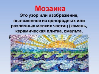 Мозаика. Рисование улитки гуашью презентация к уроку по изобразительному искусству (изо, 4 класс)