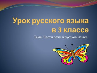 Части речи. Обобщение 3 класс презентация к уроку по русскому языку (3 класс) по теме