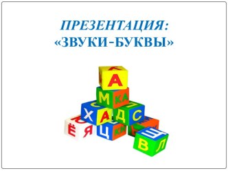 презентация звуки и буквы презентация к уроку по логопедии (подготовительная группа) по теме