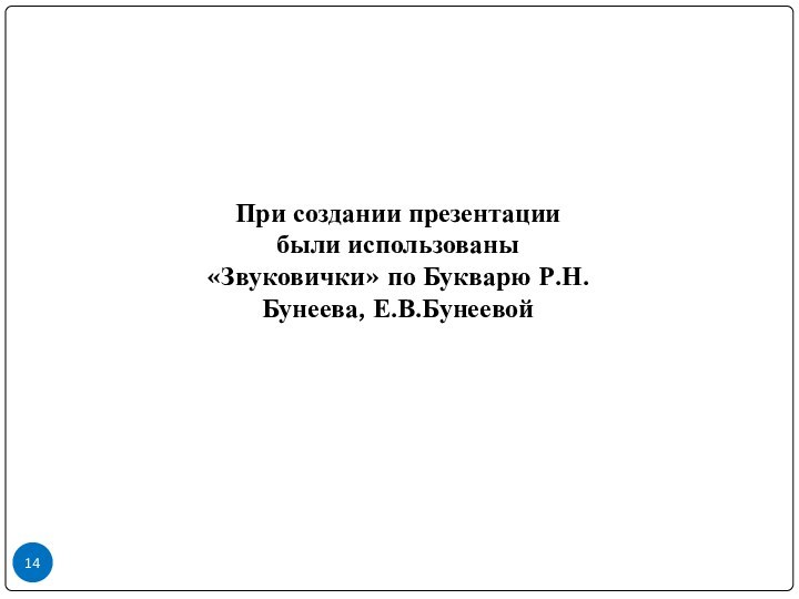 При создании презентации были использованы«Звуковички» по Букварю Р.Н.Бунеева, Е.В.Бунеевой