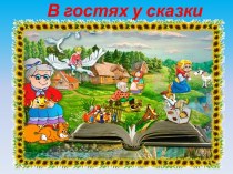 01.11.16. Презентация В гостях у сказки презентация к уроку (младшая группа)