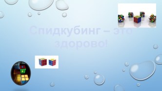 Внеурочная деятельность Спидкубинг - интеллектуальная игра учебно-методический материал (3 класс)