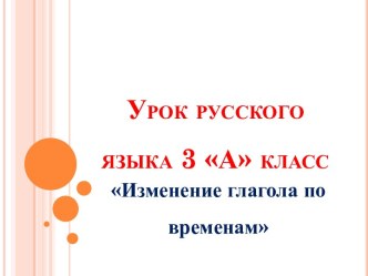izmenenie glagola po vremenam