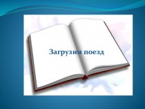 мультимедийное дидактическое пособие по обучению грамоте в подготовительной группе презентация занятия для интерактивной доски по обучению грамоте (подготовительная группа)