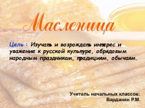 Классный час Масленица классный час (4 класс) по теме