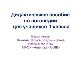 дидактическое пособие по логопедии (презентация) учебно-методическое пособие по логопедии