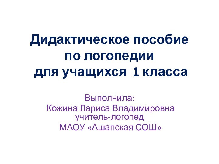 Дидактическое пособие  по логопедии  для учащихся 1 классаВыполнила: Кожина Лариса