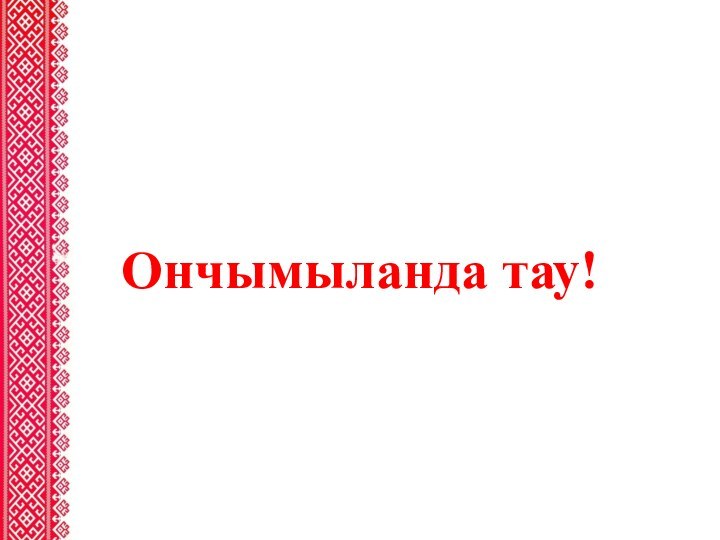 Ончымыланда тау!