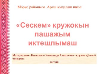 Сескемкружокын итогшо презентация к уроку