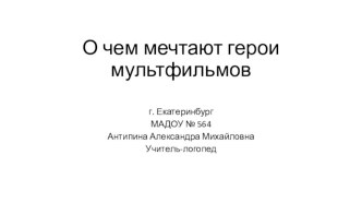 О чем мечтают учебно-методическое пособие по логопедии (старшая группа)