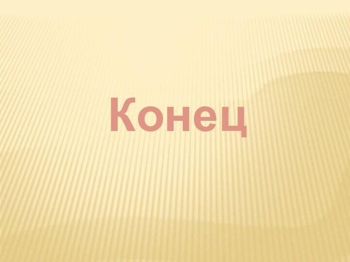 Конец