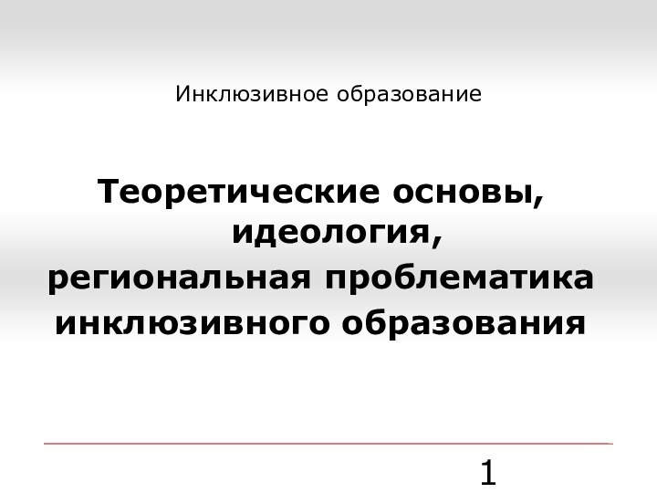 Инклюзивное образование Теоретические основы, идеология, региональная проблематика инклюзивного образования