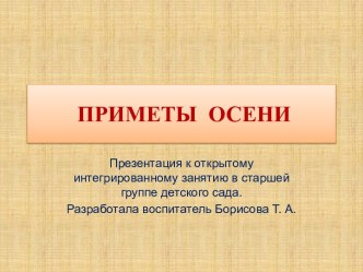 Приметы осени презентация к уроку по окружающему миру