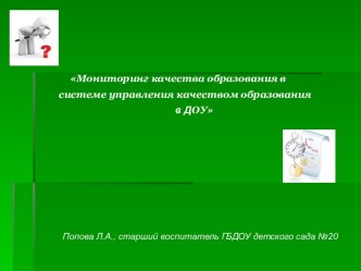 Мониторинг качества образования в системе образования учебно-методическое пособие по теме