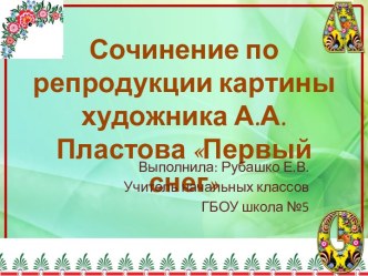 Урок по русскому языку УМК Школа России 4 класс. Сочинение по картине А.А.Пластова Первый снег план-конспект урока по русскому языку (4 класс)