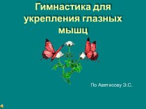 зрительная гимнастика по Аветисову Э.С. презентация к уроку по логопедии