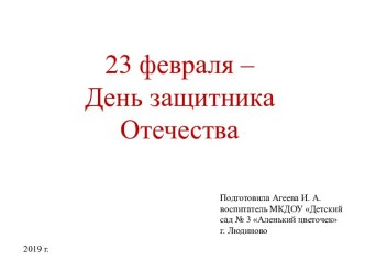 Презентация День защитника Отечества презентация к уроку (средняя группа)
