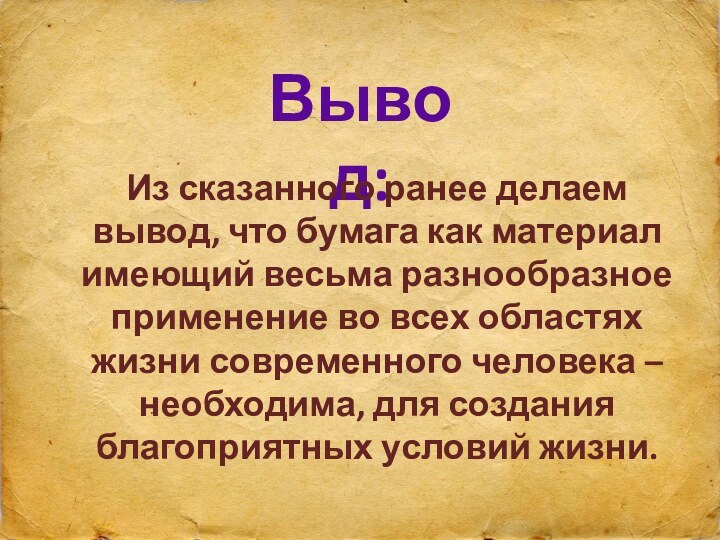 Вывод:Из сказанного ранее делаем вывод, что бумага как материал имеющий весьма разнообразное