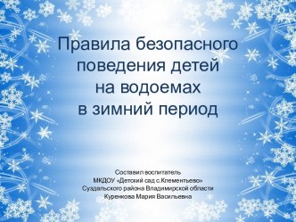 Презентация Правила безопасности детей на водоемах в зимний период презентация к занятию (подготовительная группа) по теме