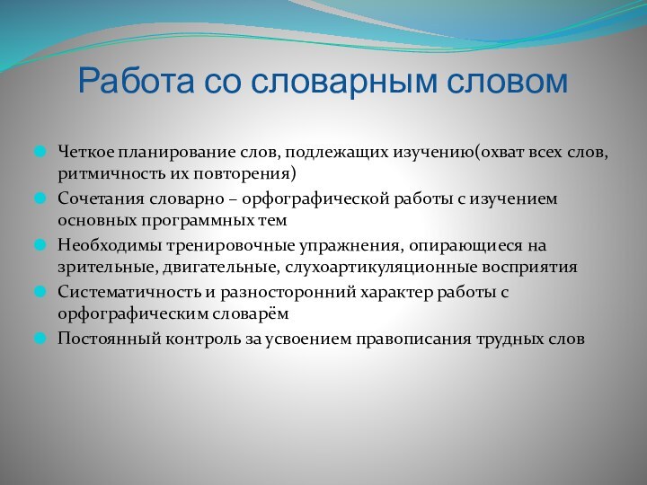 Работа со словарным словомЧеткое планирование слов, подлежащих изучению(охват всех слов, ритмичность их