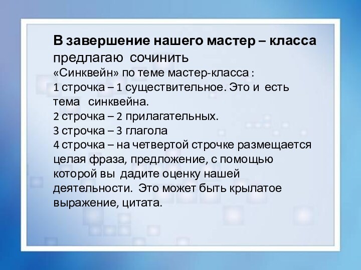 В завершение нашего мастер – класса предлагаю сочинить «Синквейн» по теме мастер-класса